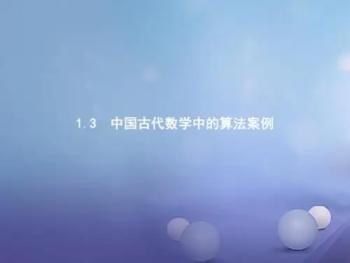 2017-2018学年高中数学 第一章 算法初步 1.3 中国古代数学中的算法案例课件 新人教B版必修3