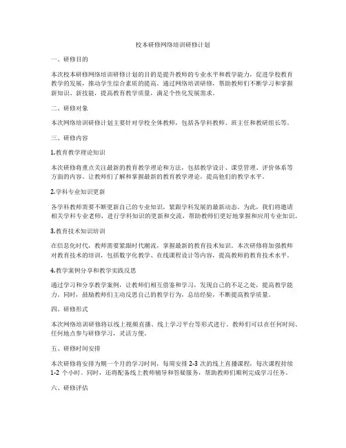 校本研修网络培训研修计划