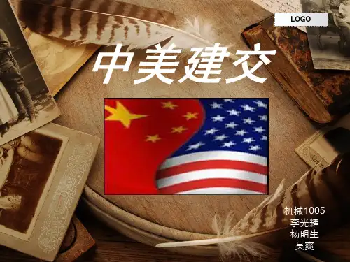 中美建交PPT