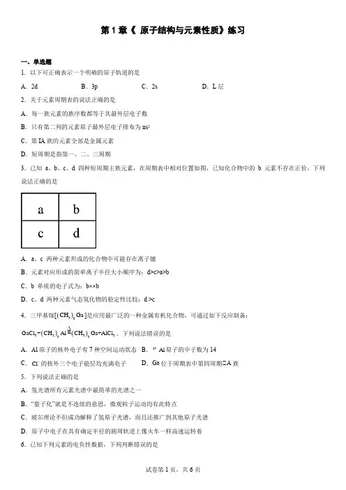 第1章  原子结构与元素性质练习-高二下学期化学鲁科版(2019)选择性必修2