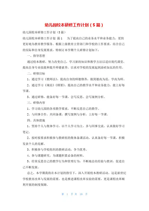 幼儿园校本研修工作计划(5篇)