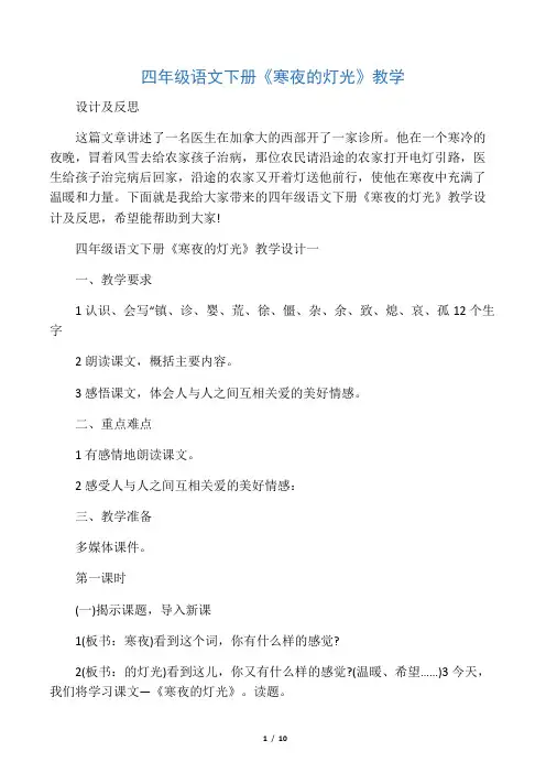 四年级语文下册《寒夜的灯光》教学