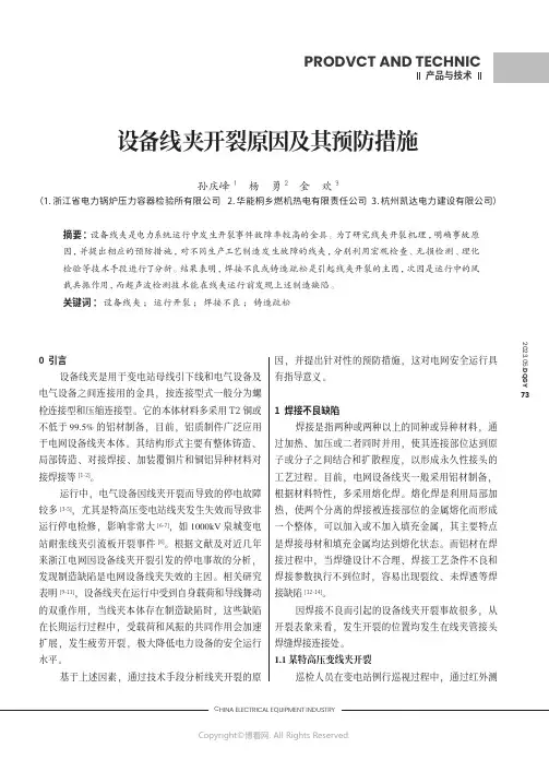 215493963_设备线夹开裂原因及其预防措施