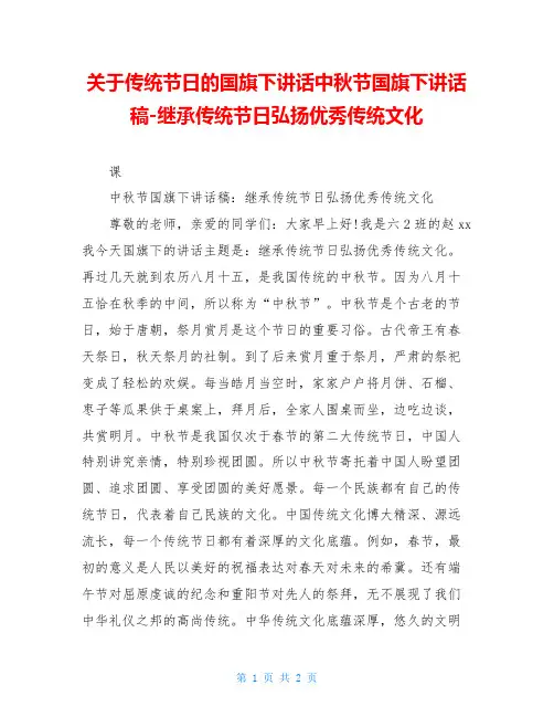 关于传统节日的国旗下讲话中秋节国旗下讲话稿-继承传统节日弘扬优秀传统文化
