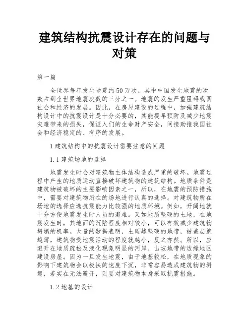 建筑结构抗震设计存在的问题与对策