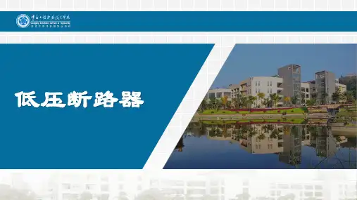 低压断路器