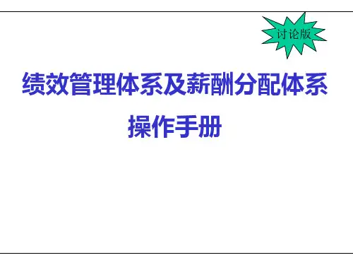 绩效管理与薪酬分配体系操作手册