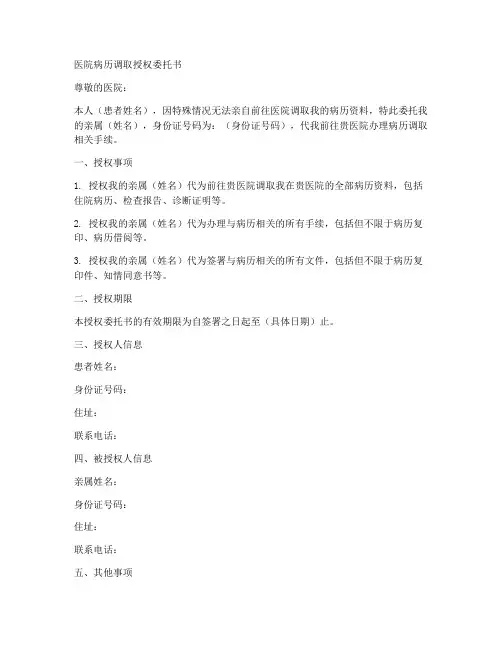 医院病历调取授权委托书