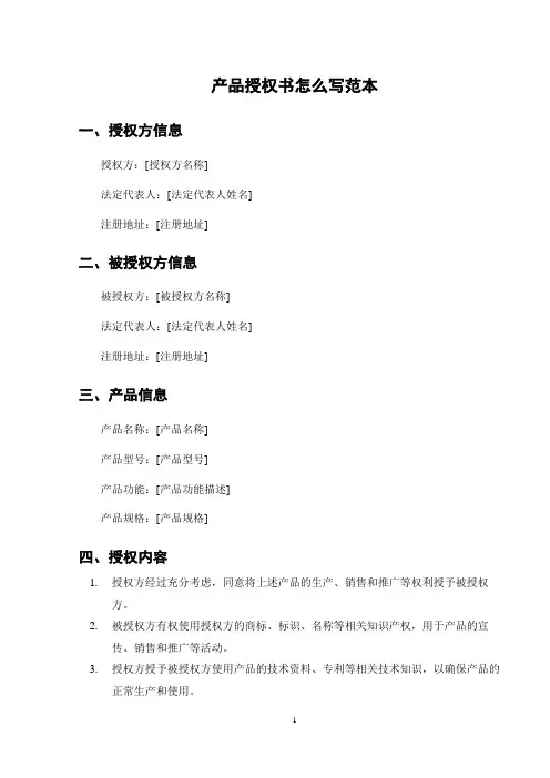 产品授权书怎么写范本