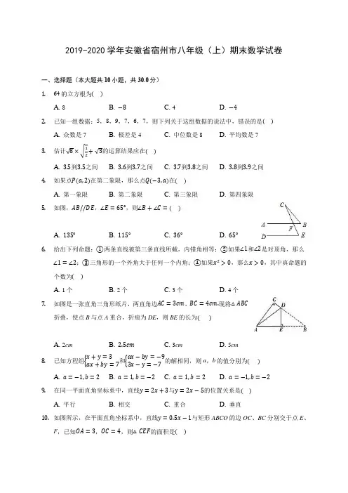 2019-2020学年安徽省宿州市八年级(上)期末数学试卷 及答案解析