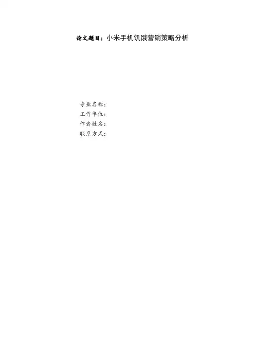 小米手机饥饿营销策略分析