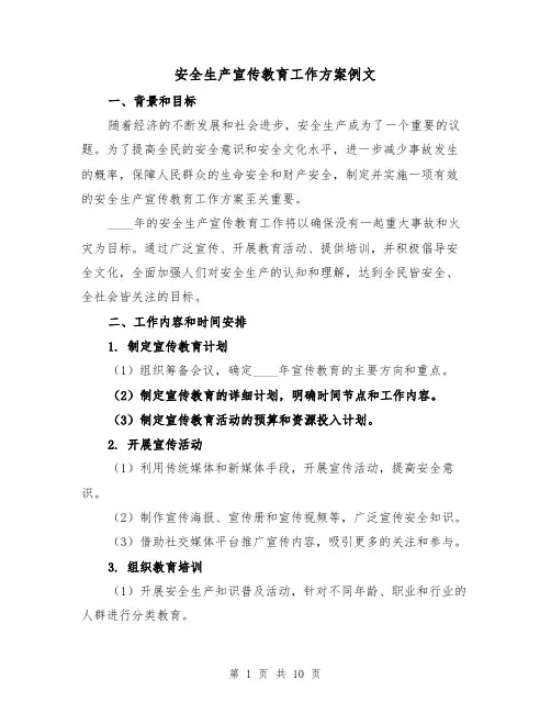 安全生产宣传教育工作方案例文（三篇）