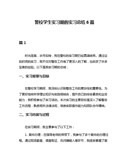 警校学生实习期的实习总结6篇