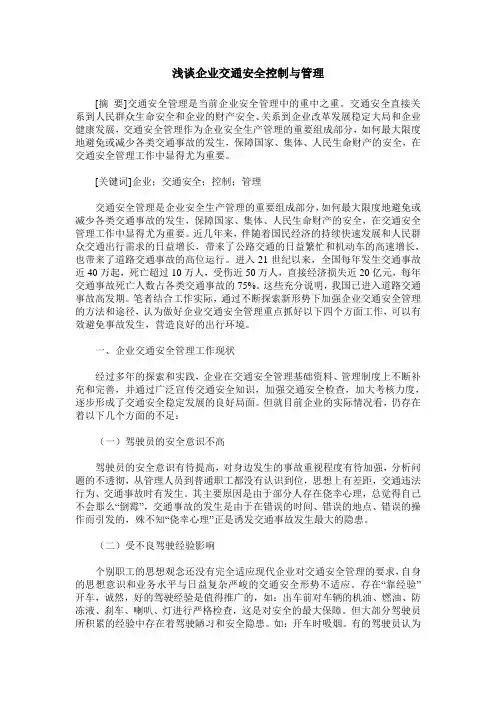浅谈企业交通安全控制与管理