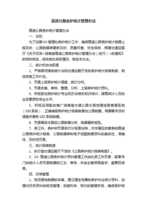 高速公路养护统计管理办法