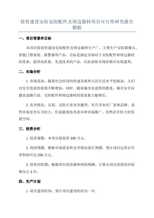投资建设安防安防配件及周边器材项目可行性研究报告模板