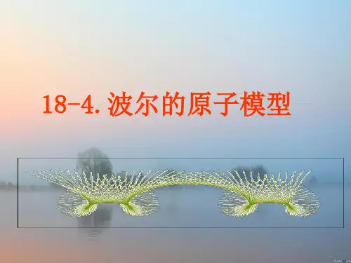 玻尔的原子模型PPT精品课件