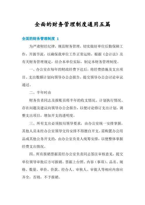 全面的财务管理制度通用五篇