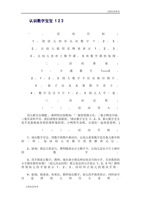 幼儿园数学教案认识数字宝宝 1 2 3