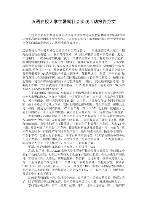 汉语在校大学生暑期社会实践活动报告范文