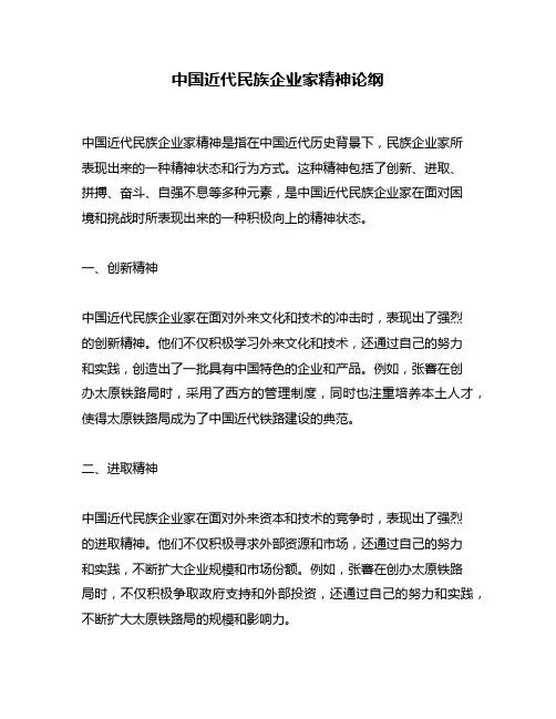 中国近代民族企业家精神论纲