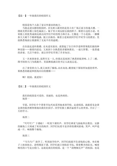 一年级我们的校园作文范文(3篇)
