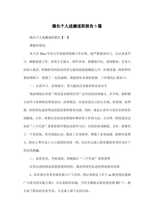 镇长个人述廉述职报告5篇
