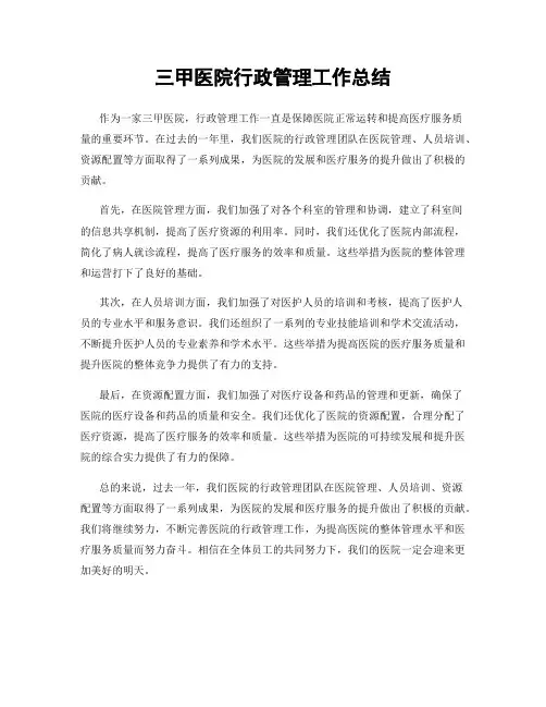 三甲医院行政管理工作总结