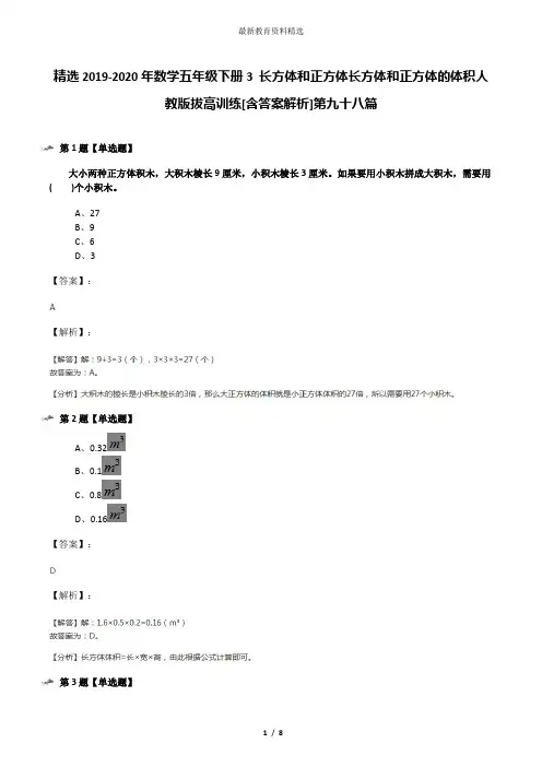 精选2019-2020年数学五年级下册3 长方体和正方体长方体和正方体的体积人教版拔高训练[含答案解析]第九十八
