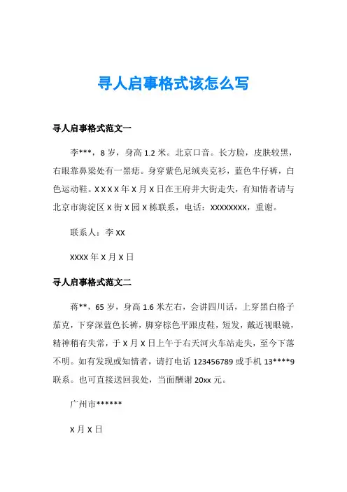 寻人启事格式该怎么写