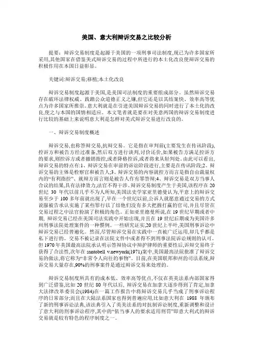 美国、意大利辩诉交易之比较分析