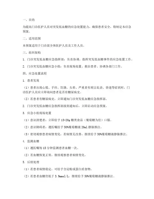 门诊突发低血糖的应急预案