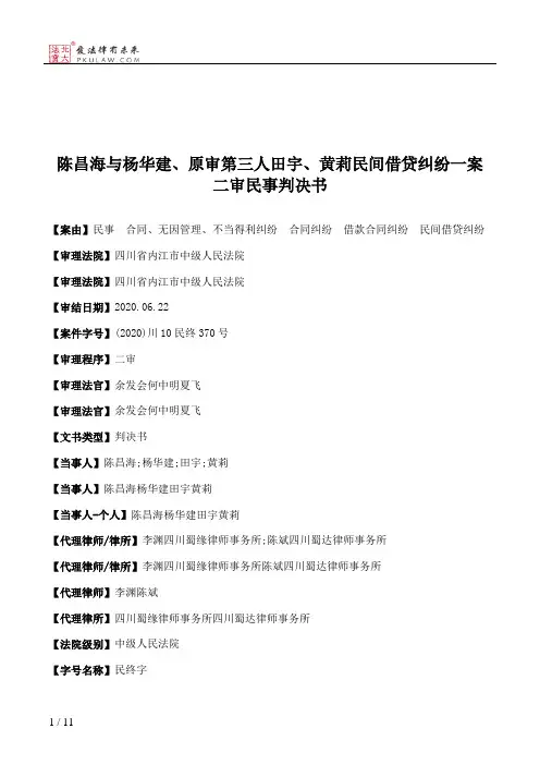 陈昌海与杨华建、原审第三人田宇、黄莉民间借贷纠纷一案二审民事判决书