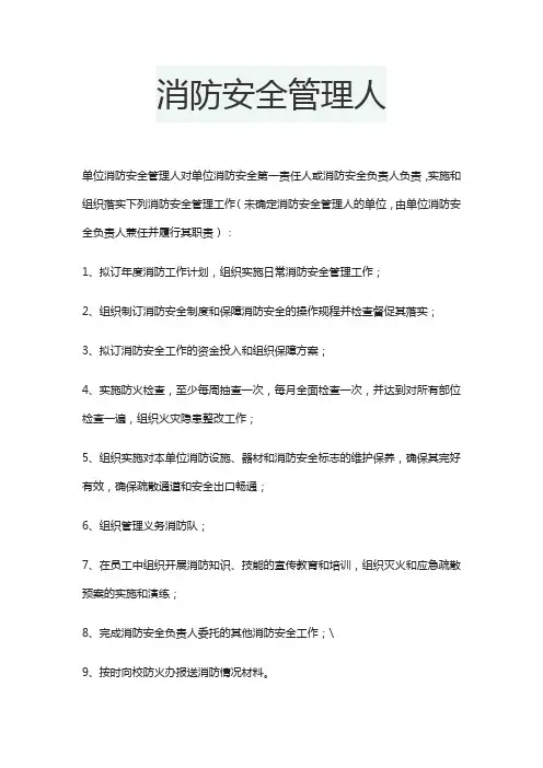 消防安全管理人