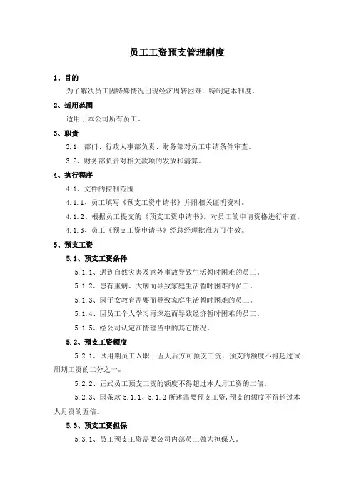 员工工资预支管理制度