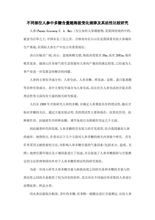 不同部位人参中多糖含量随海拔变化规律及其活性比较研究