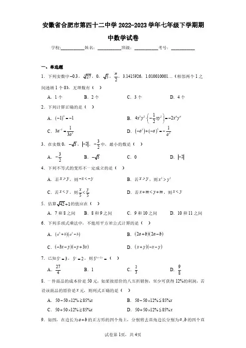 安徽省合肥市第四十二中学2022-2023学年七年级下学期期中数学试卷(含答案解析)