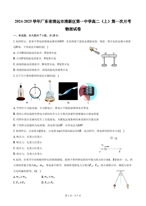 2024-2025学年广东省清远市清新区第一中学高二(上)第一次月考物理试卷(含答案)