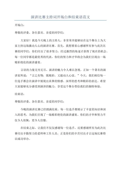 演讲比赛主持词开场白和结束语范文