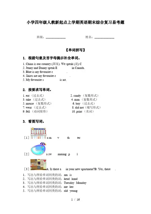 小学四年级人教新起点上学期英语期末综合复习易考题