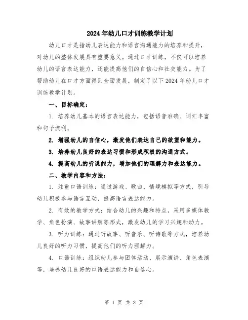 2024年幼儿口才训练教学计划