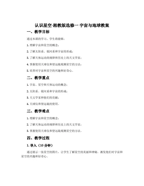 认识星空-湘教版选修一宇宙与地球教案