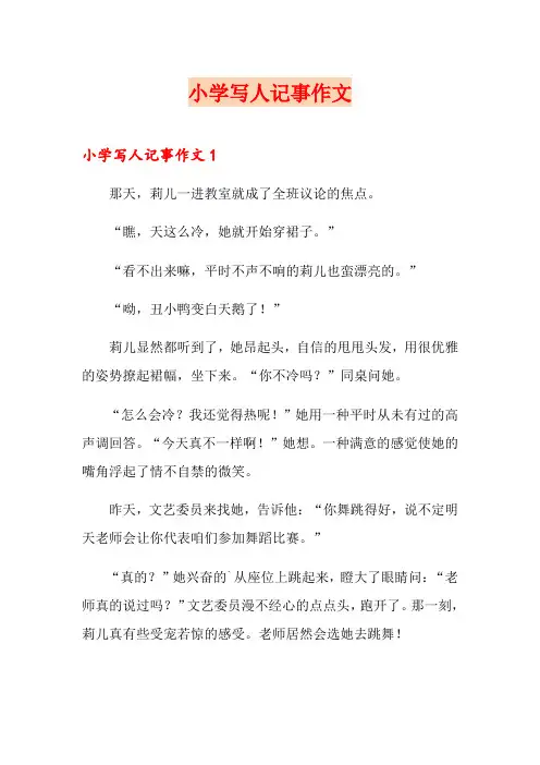 小学写人记事作文【多篇】