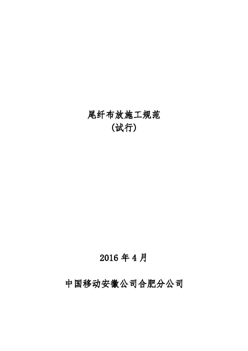 尾纤布放施工规范(试行)
