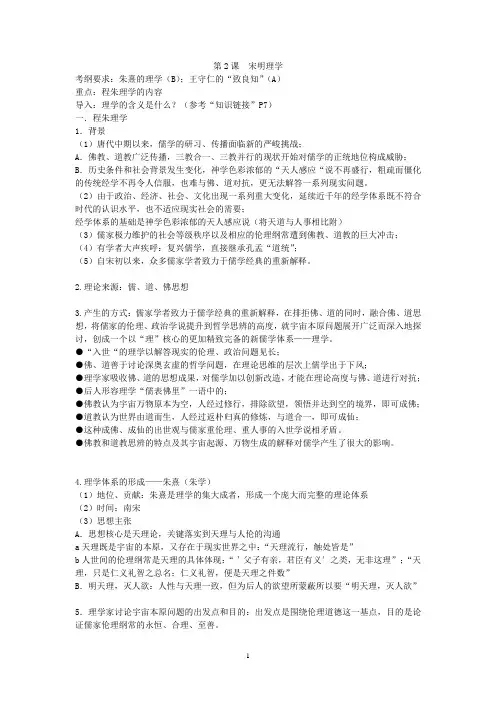 高中历史第七分册备课笔记第2课  宋明理学
