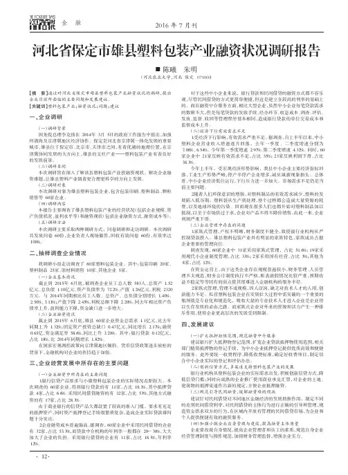 河北省保定市雄县塑料包装产业融资状况调研报告