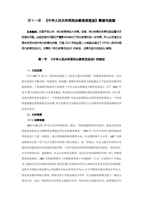 第十一章《中华人民共和国民办教育促进法》解读与实施