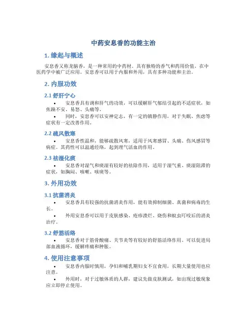 中药安息香的功能主治