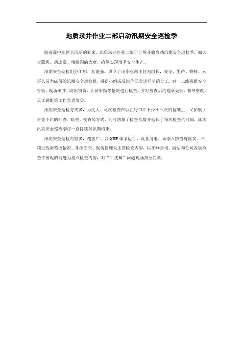 地质录井作业二部启动汛期安全巡检季.doc