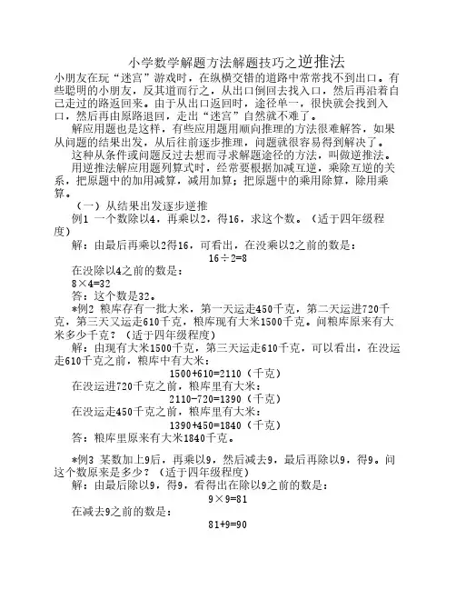 小学数学解题方法解题技巧    之逆推法